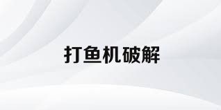 打鱼机破解