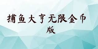 捕鱼大亨无限金币版