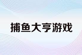 捕鱼大亨游戏