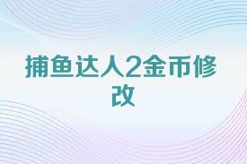 捕鱼达人2金币修改