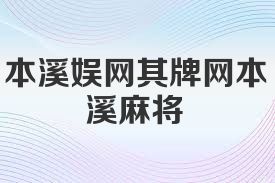 本溪娱网棋牌网本溪麻将