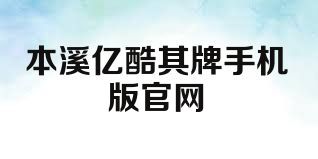 本溪亿酷棋牌手机版官网