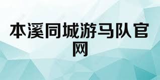 本溪同城游马队官网