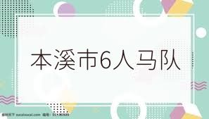 本溪市6人马队