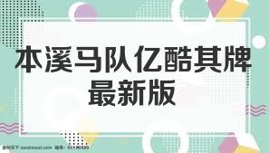 本溪马队亿酷棋牌最新版