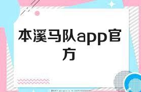 本溪马队app官方