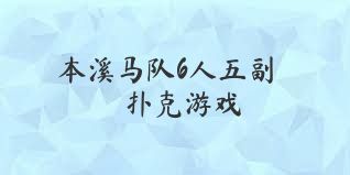 本溪马队6人五副扑克游戏