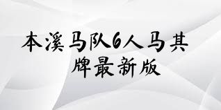 本溪马队6人马棋牌最新版