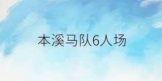 本溪马队6人场