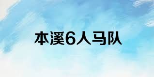 本溪6人马队